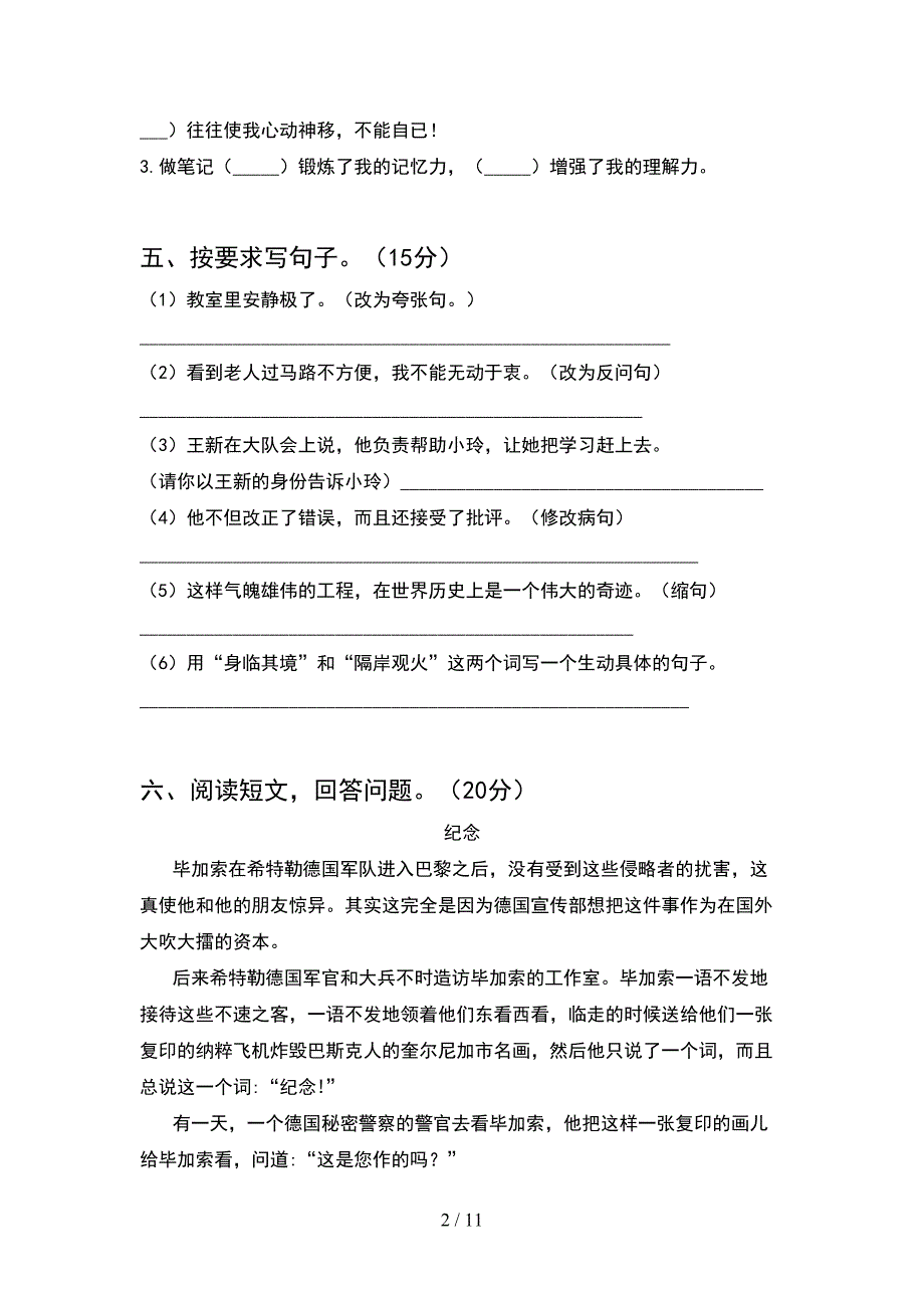 2021年语文版六年级语文下册期末试卷A4打印版(2套)_第2页