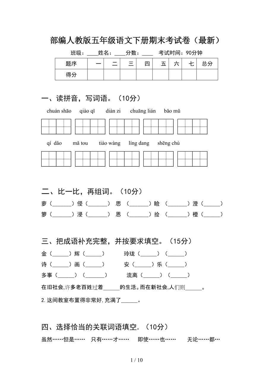 部编人教版五年级语文下册期末考试卷最新(2套)_第1页