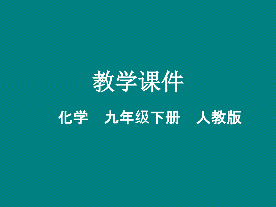 （新人教版）2018_2019学年九年级化学下册第九单元溶液课题2溶解度（第2课时）教学课件_第1页