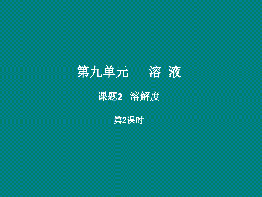 （新人教版）2018_2019学年九年级化学下册第九单元溶液课题2溶解度（第2课时）教学课件_第2页