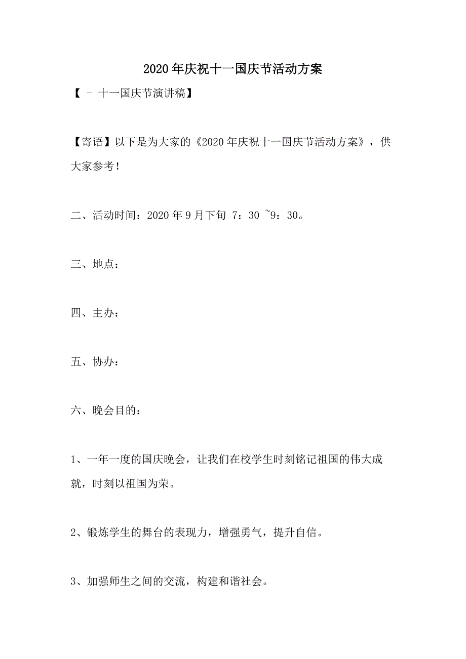 2020年庆祝十一国庆节活动方案_第1页