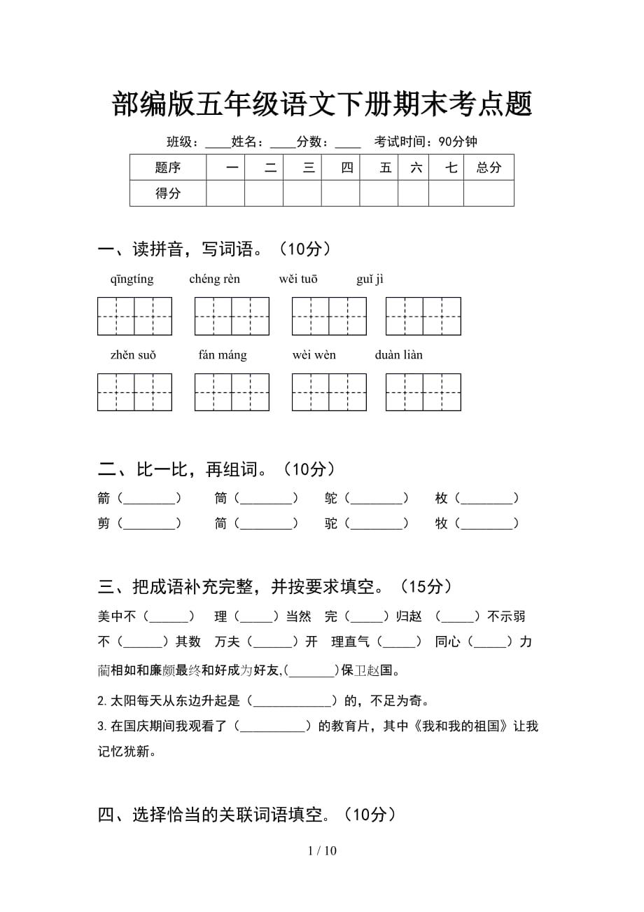 部编版五年级语文下册期末考点题(2套)_第1页