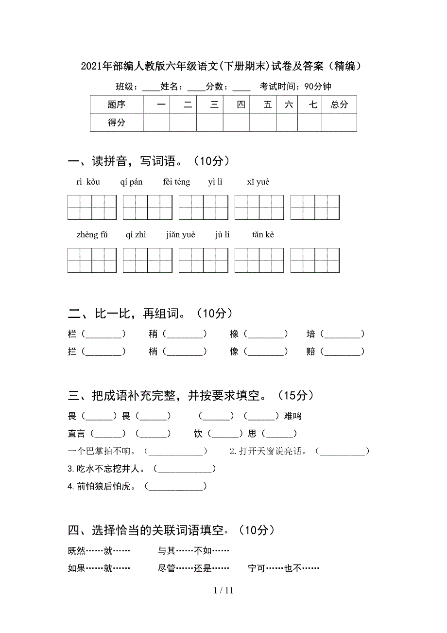 2021年部编人教版六年级语文下册期末试卷及答案精编(2套)_第1页