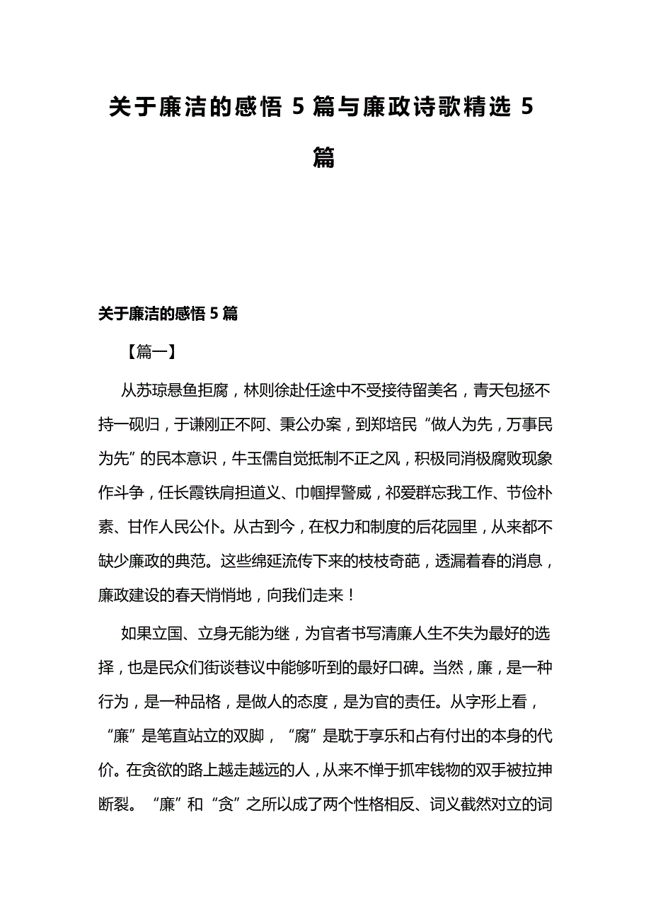 关于廉洁的感悟5篇与廉政诗歌精选5篇_第1页