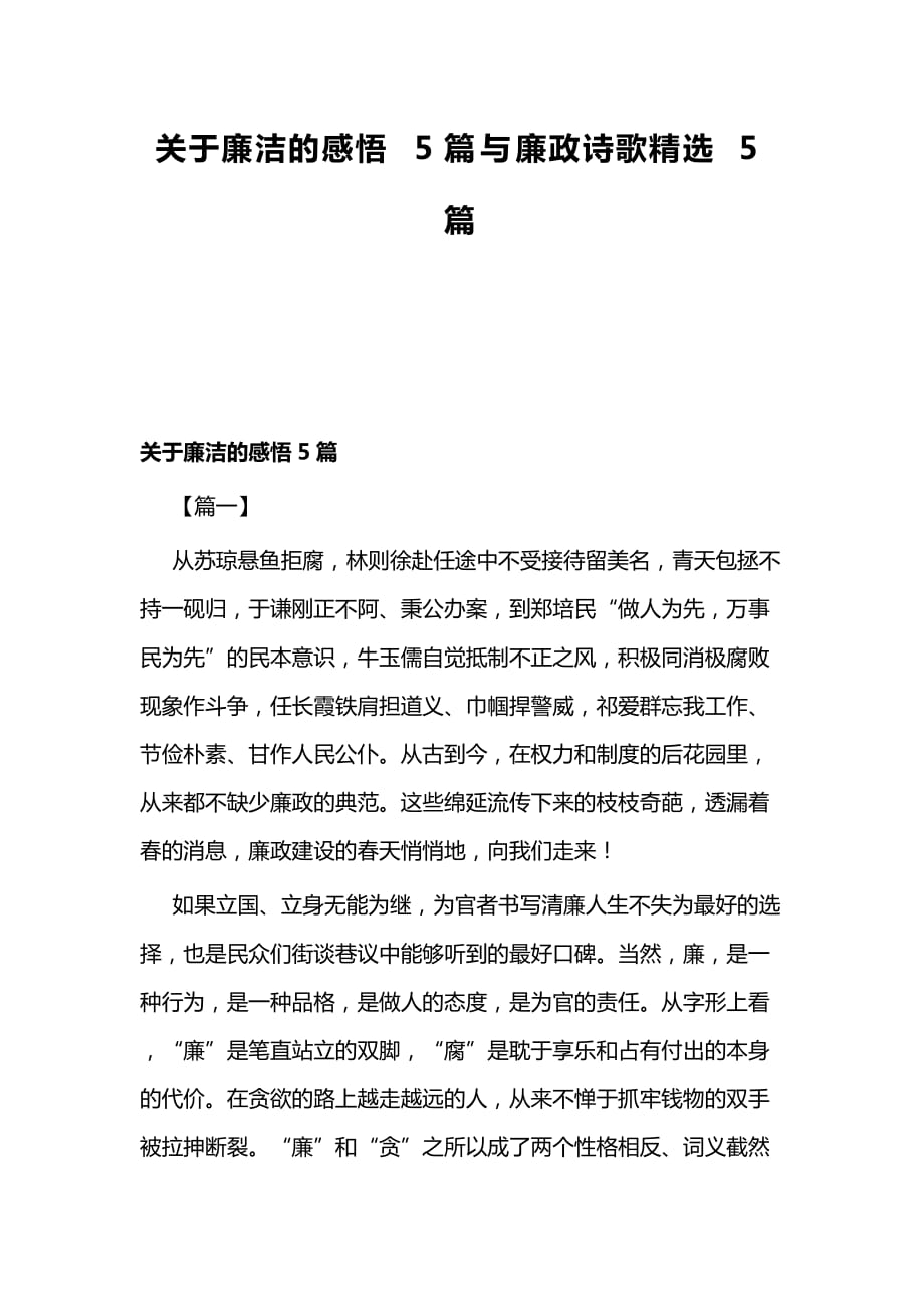 关于廉洁的感悟5篇与廉政诗歌精选5篇