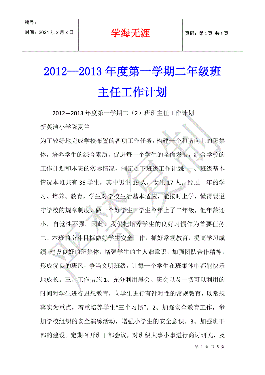 2012—2013年度第一学期二年级班主任工作计划_第1页