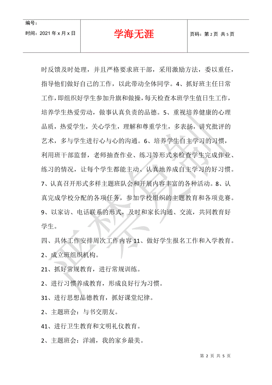 2012—2013年度第一学期二年级班主任工作计划_第2页