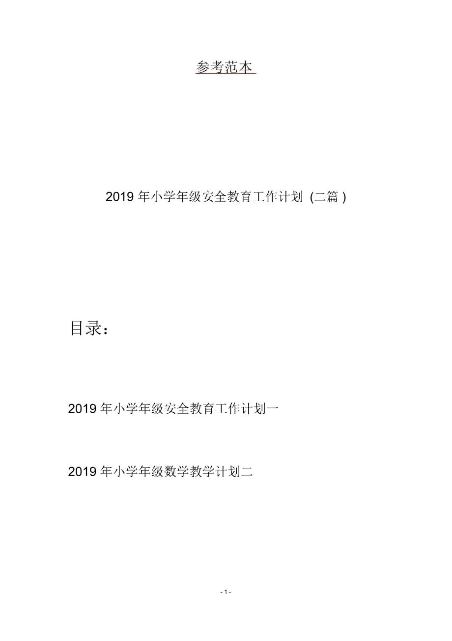 2019年小学年级安全教育工作计划(二篇)_第1页