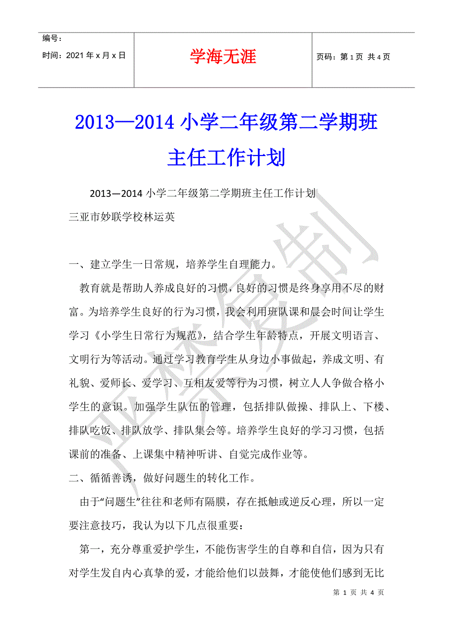 2013—2014小学二年级第二学期班主任工作计划_第1页