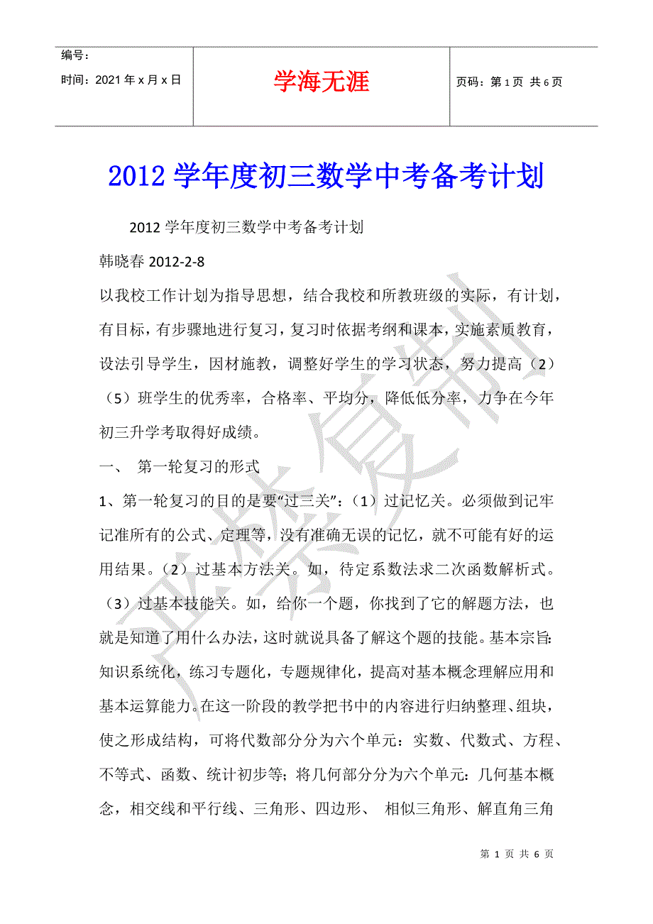 2012学年度初三数学中考备考计划_第1页