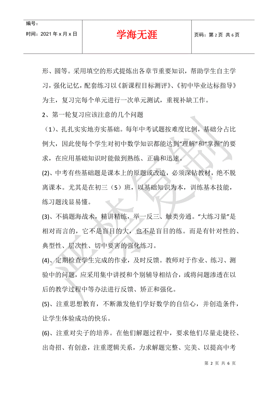 2012学年度初三数学中考备考计划_第2页