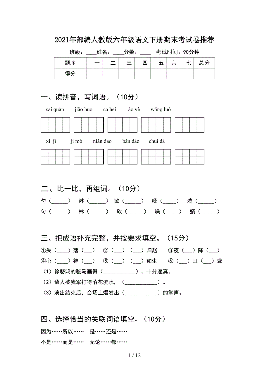 2021年部编人教版六年级语文下册期末考试卷推荐(2套)_第1页