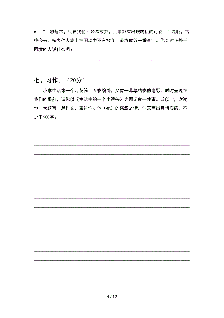 2021年部编人教版六年级语文下册期末考试卷推荐(2套)_第4页