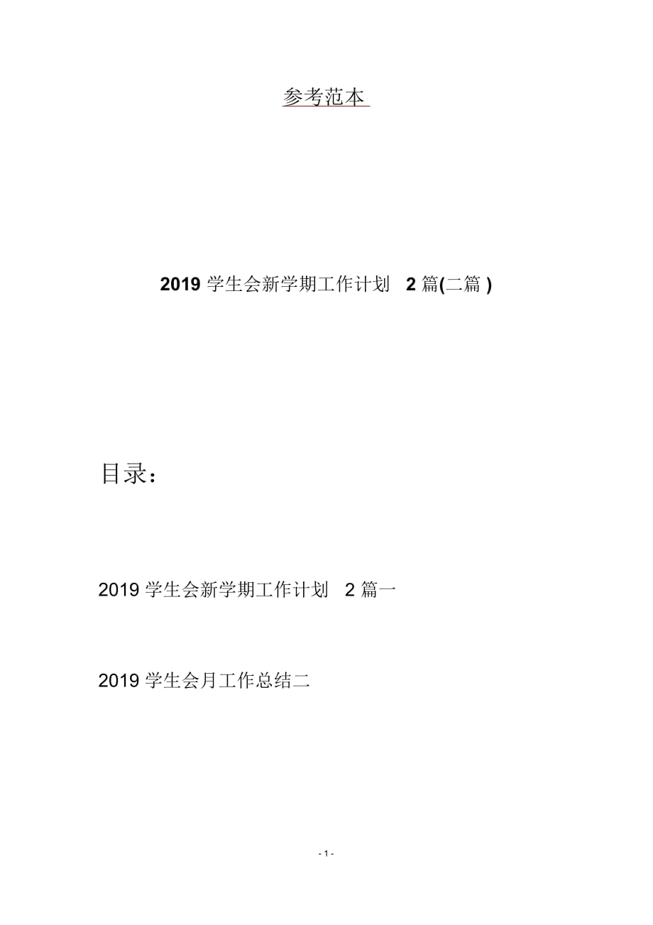 2019学生会新学期工作计划2篇(二篇)_第1页