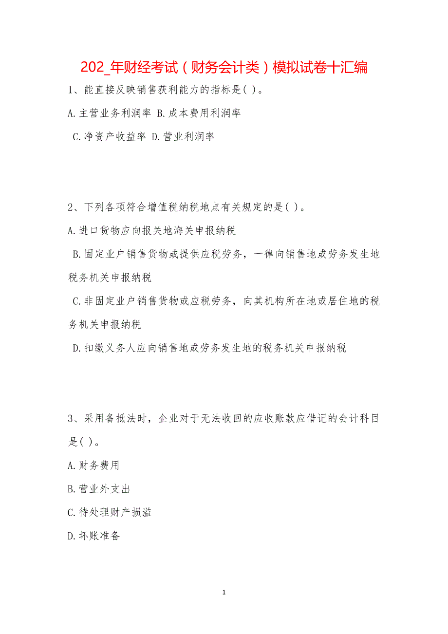 202_年财经考试（财务会计类）模拟试卷十汇编_第1页