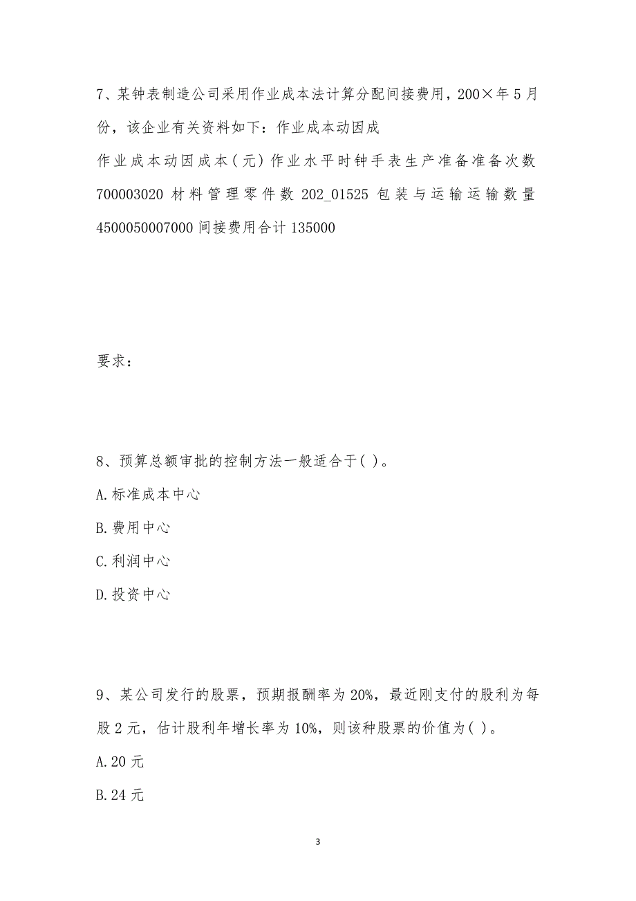 202_年财经考试（财务会计类）模拟试卷十汇编_第3页