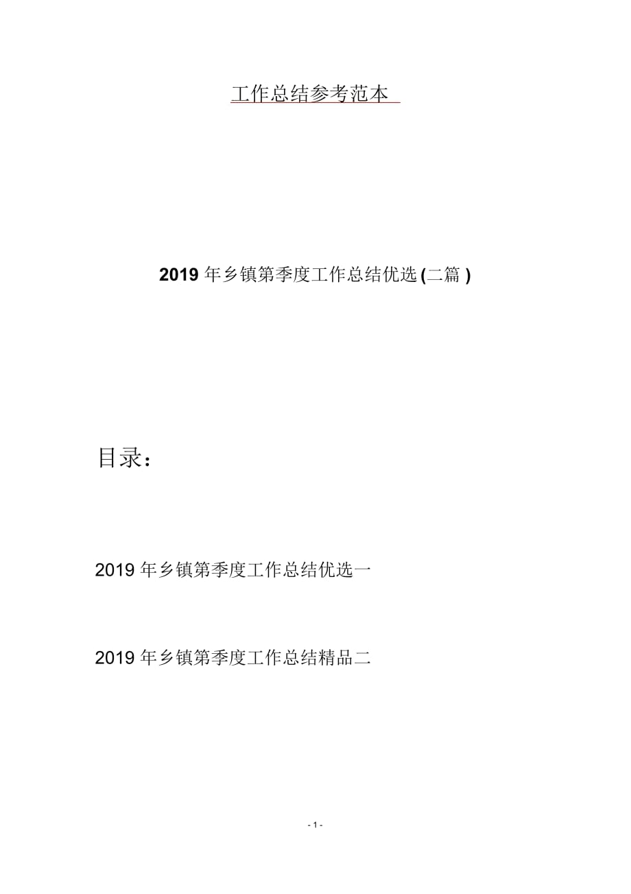 2019年乡镇第季度工作总结优选(二篇)_第1页