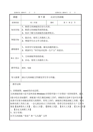 八年级信息技术教案下册(几何画板)解读