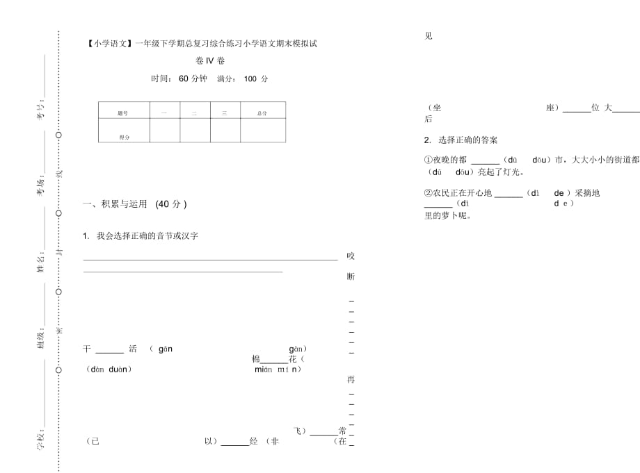 一年级下学期总复习综合练习小学语文期末模拟试卷IV卷_第1页