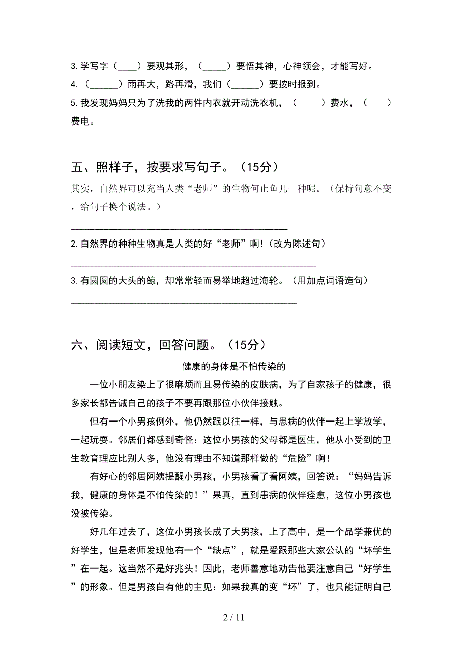 2021年部编人教版四年级语文下册期末试题各版本(2套)_第2页