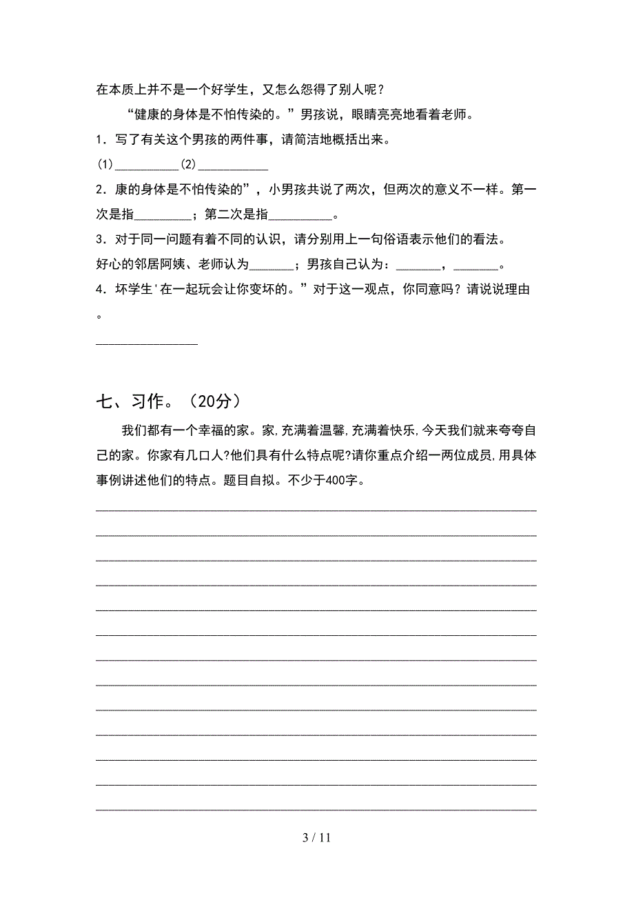 2021年部编人教版四年级语文下册期末试题各版本(2套)_第3页