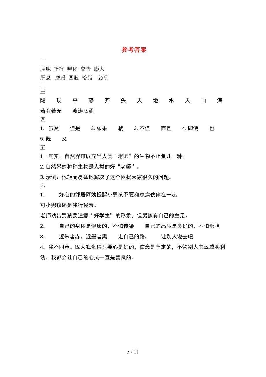 2021年部编人教版四年级语文下册期末试题各版本(2套)_第5页