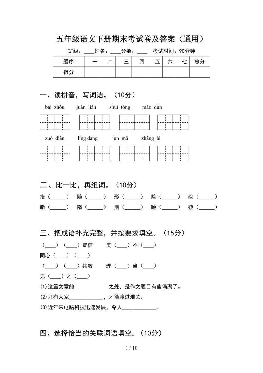 五年级语文下册期末考试卷及答案通用(2套)_第1页