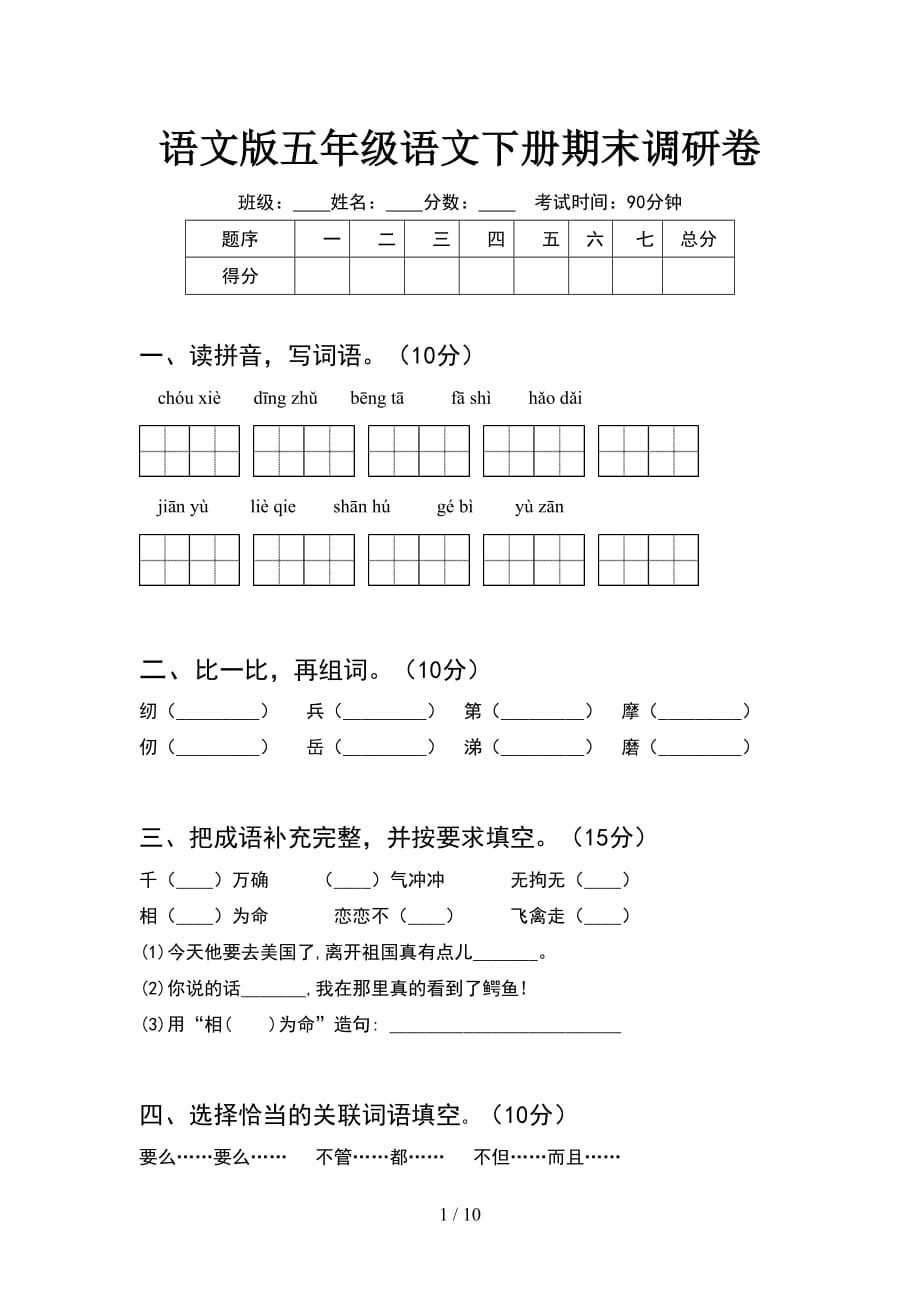 语文版五年级语文下册期末调研卷(2套)_第1页