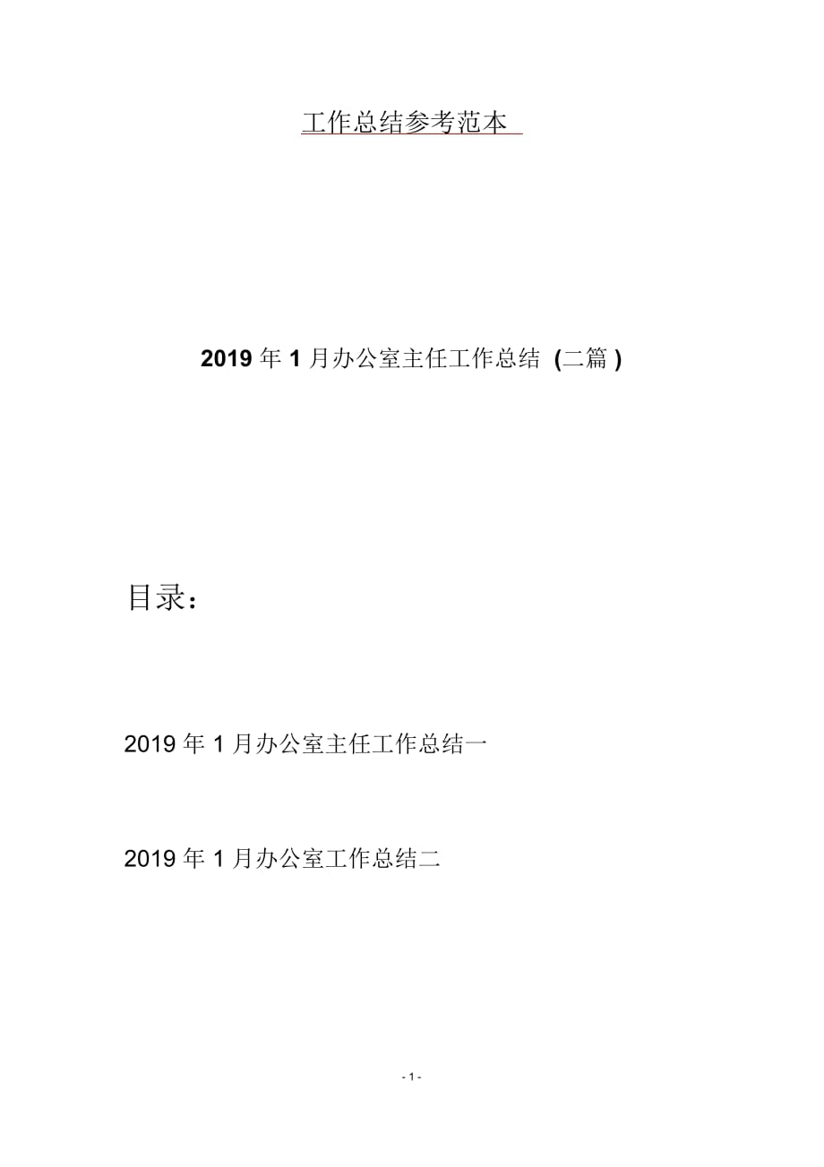 1月办公室主任工作总结(二篇)_第1页