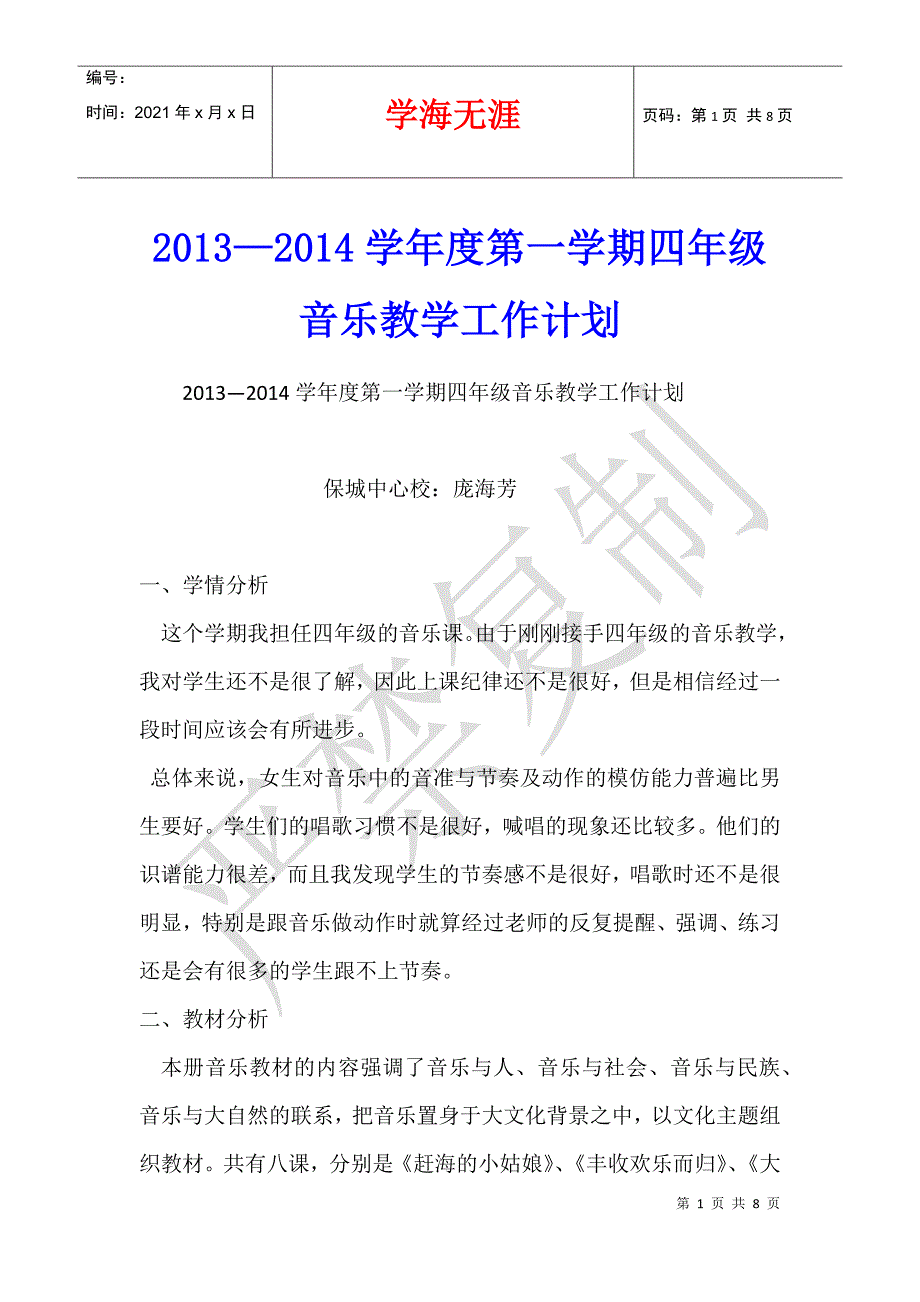 2013—2014学年度第一学期四年级音乐教学工作计划_第1页