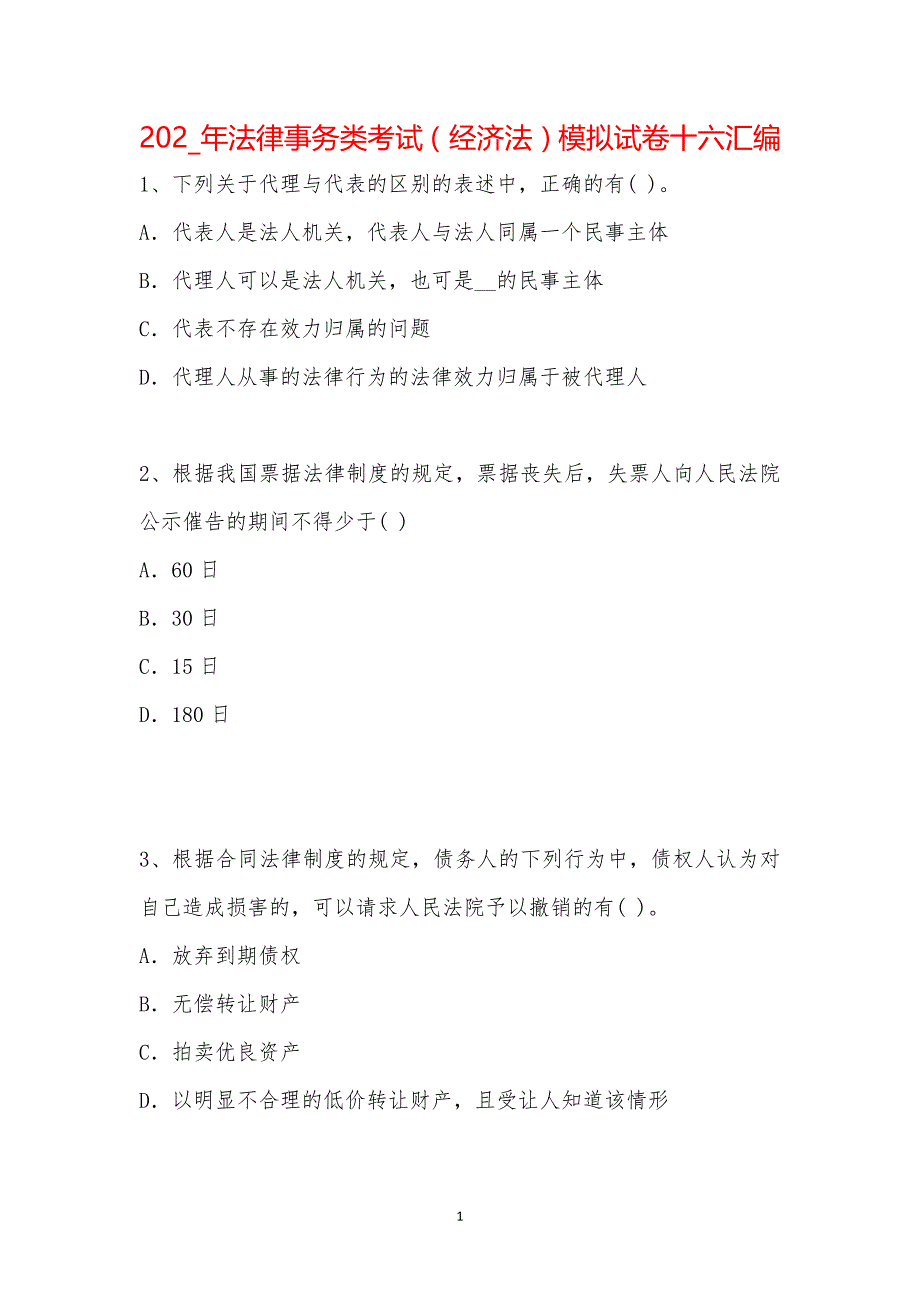 202_年法律事务类考试（经济法）模拟试卷十六汇编_第1页