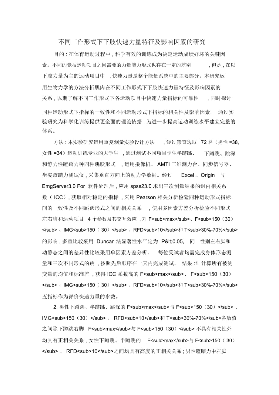 不同工作形式下下肢快速力量特征及影响因素的研究_第1页