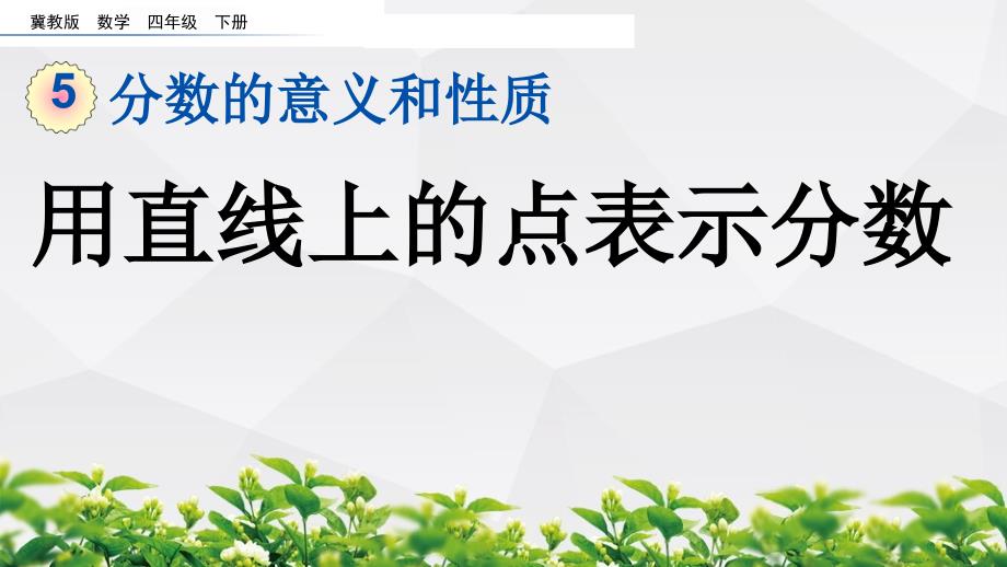 冀教版数学四年级下册课件：5.4 用直线上的点表示分数_第1页