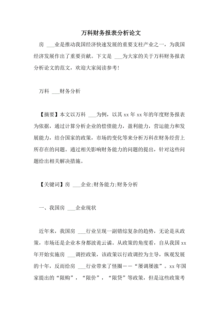 2021年万科财务报表分析论文_第1页