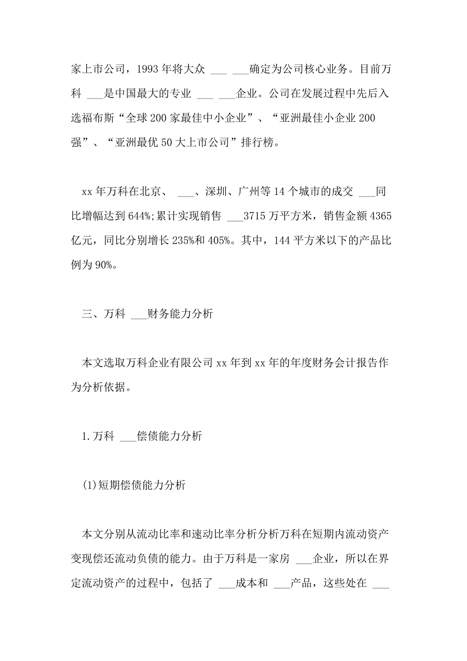 2021年万科财务报表分析论文_第3页