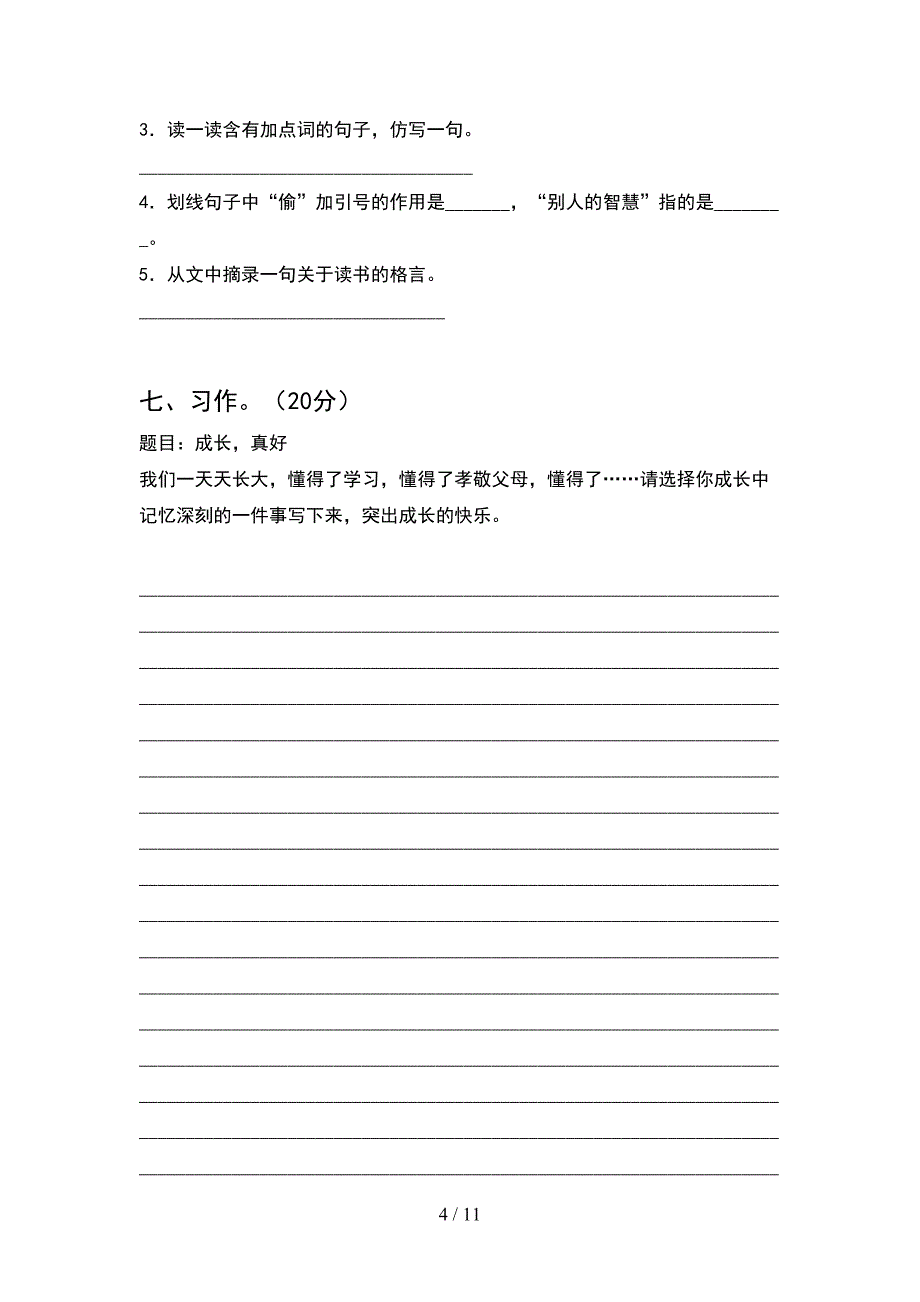 2021年语文版五年级语文下册期末考试题及答案全面(2套)_第4页