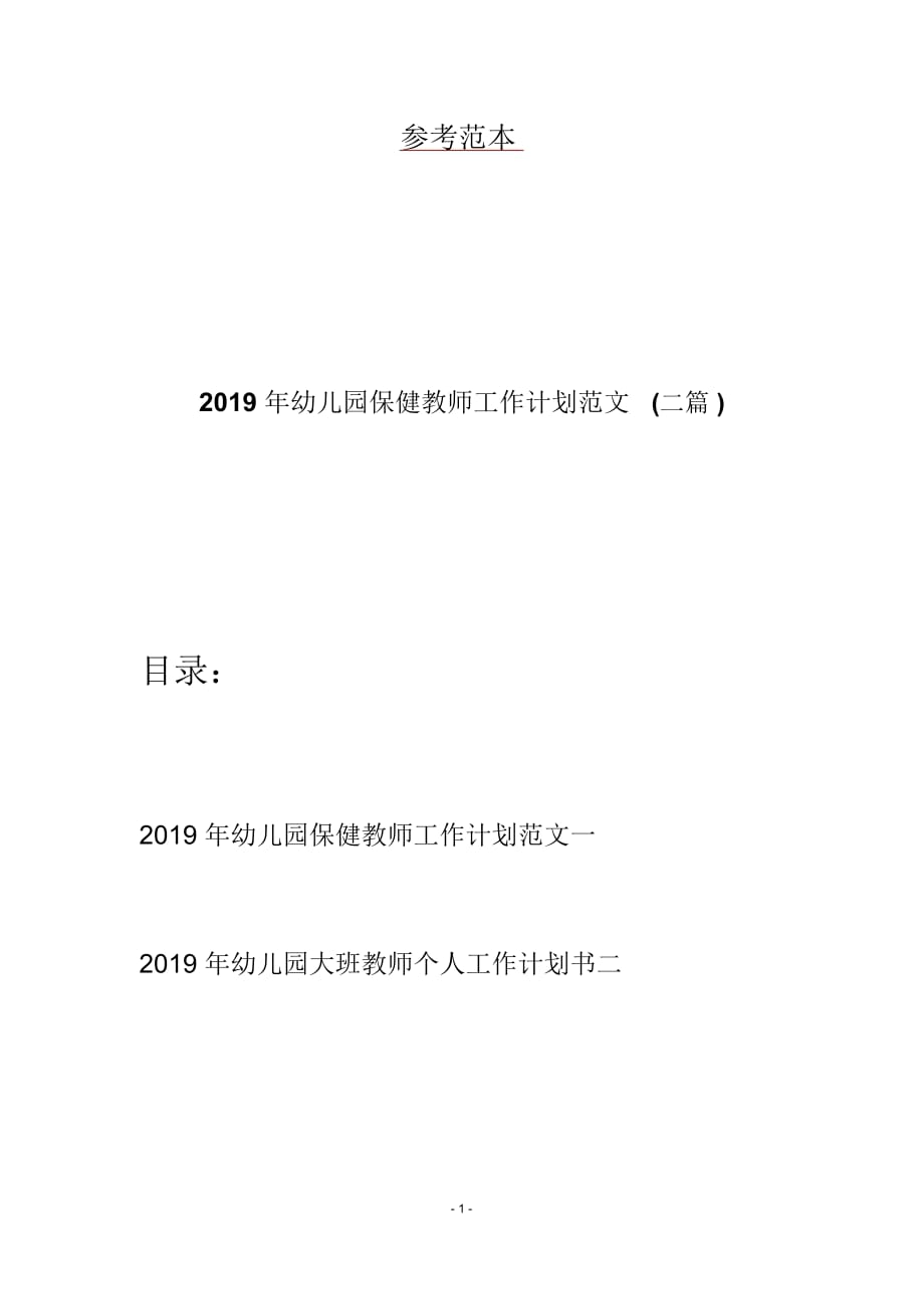 2019年幼儿园保健教师工作计划范文(二篇)_第1页