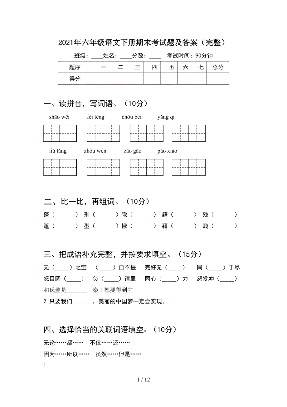 2021年六年级语文下册期末考试题及答案完整(2套)_第1页