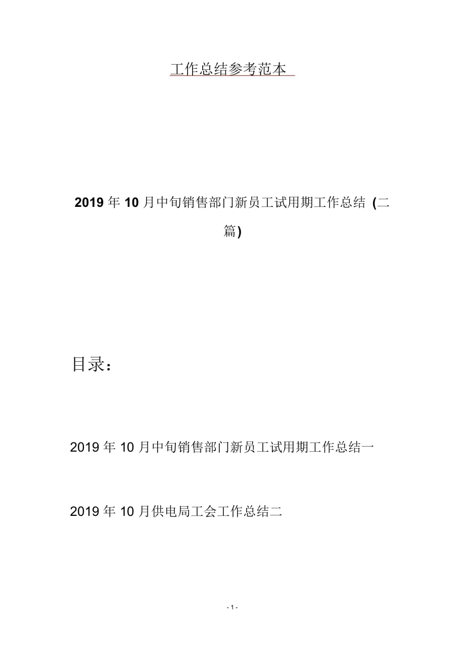 10月中旬销售部门新员工试用期工作总结(二篇)_第1页