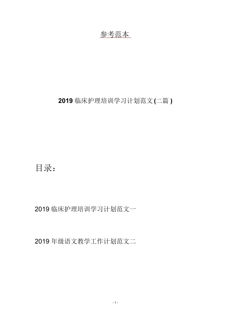 临床护理培训学习计划范文(二篇)_第1页