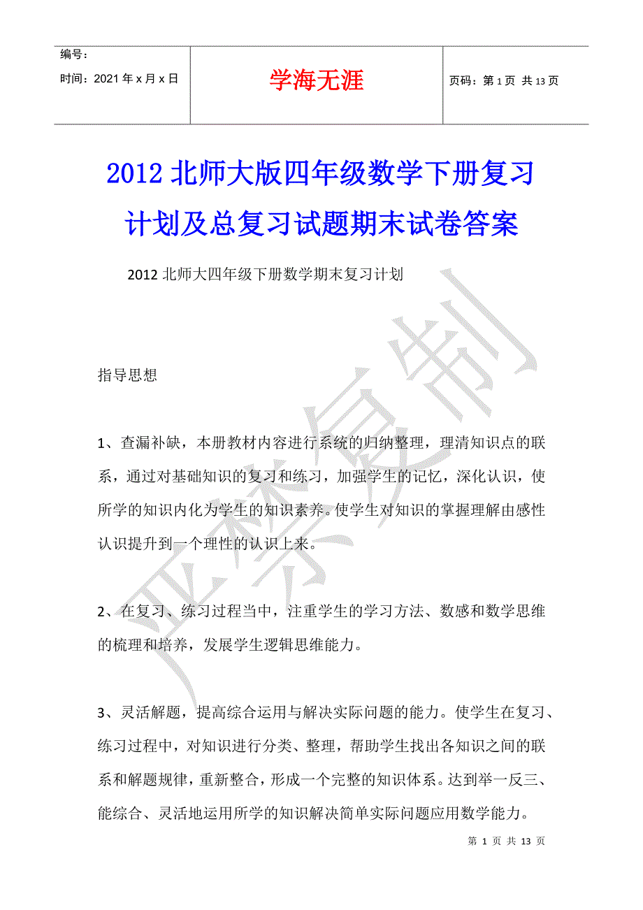 2012北师大版四年级数学下册复习计划及总复习试题期末试卷答案_第1页