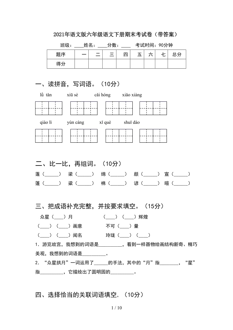 2021年语文版六年级语文下册期末考试卷带答案(2套)_第1页