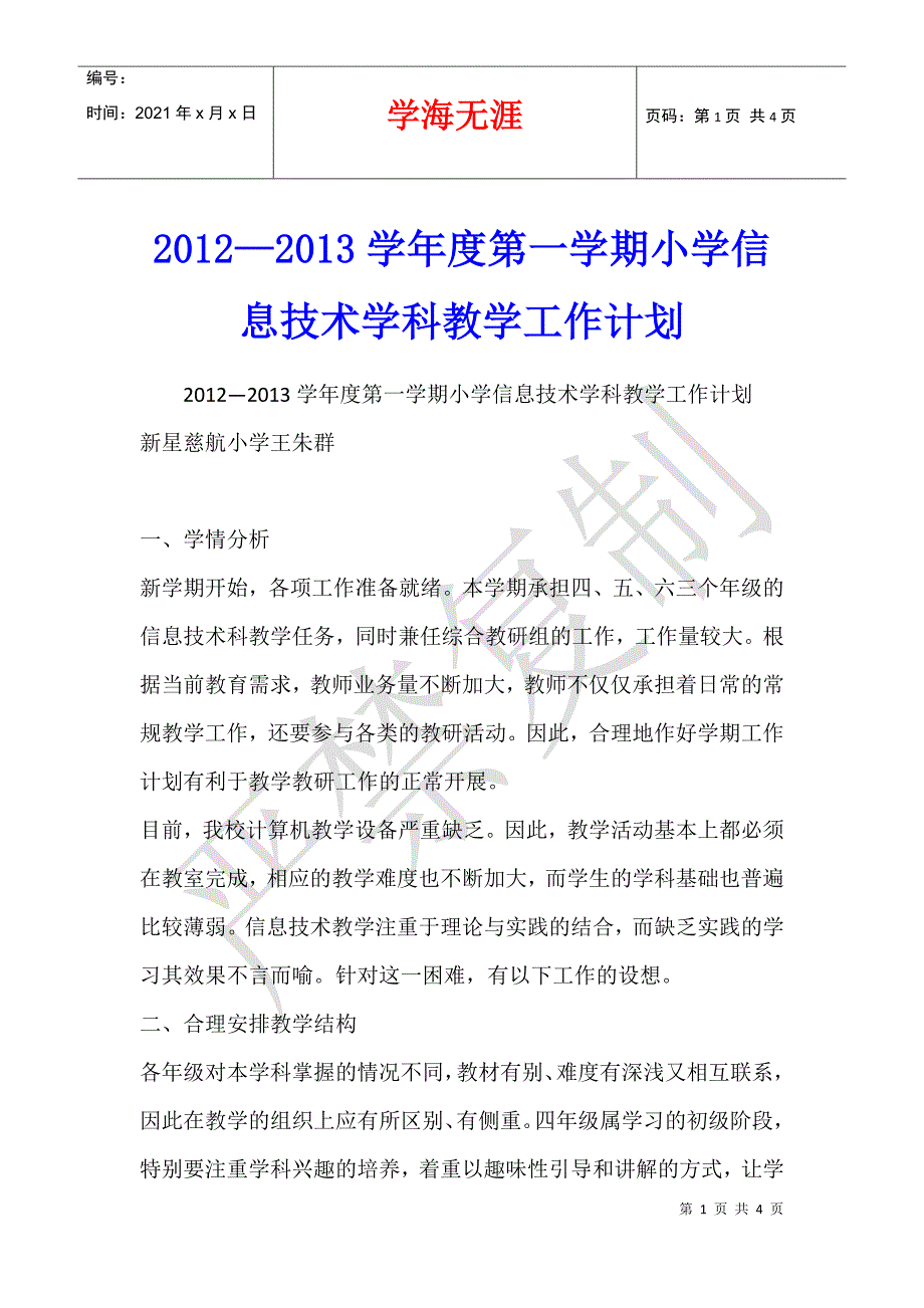 2012—2013学年度第一学期小学信息技术学科教学工作计划_第1页