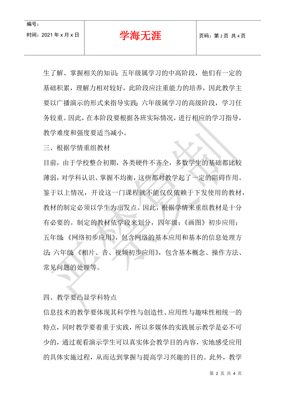 2012—2013学年度第一学期小学信息技术学科教学工作计划_第2页