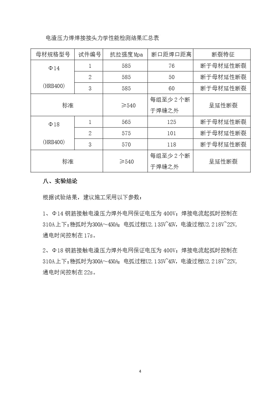 电渣压力焊施工工艺（2021年整理）_第4页