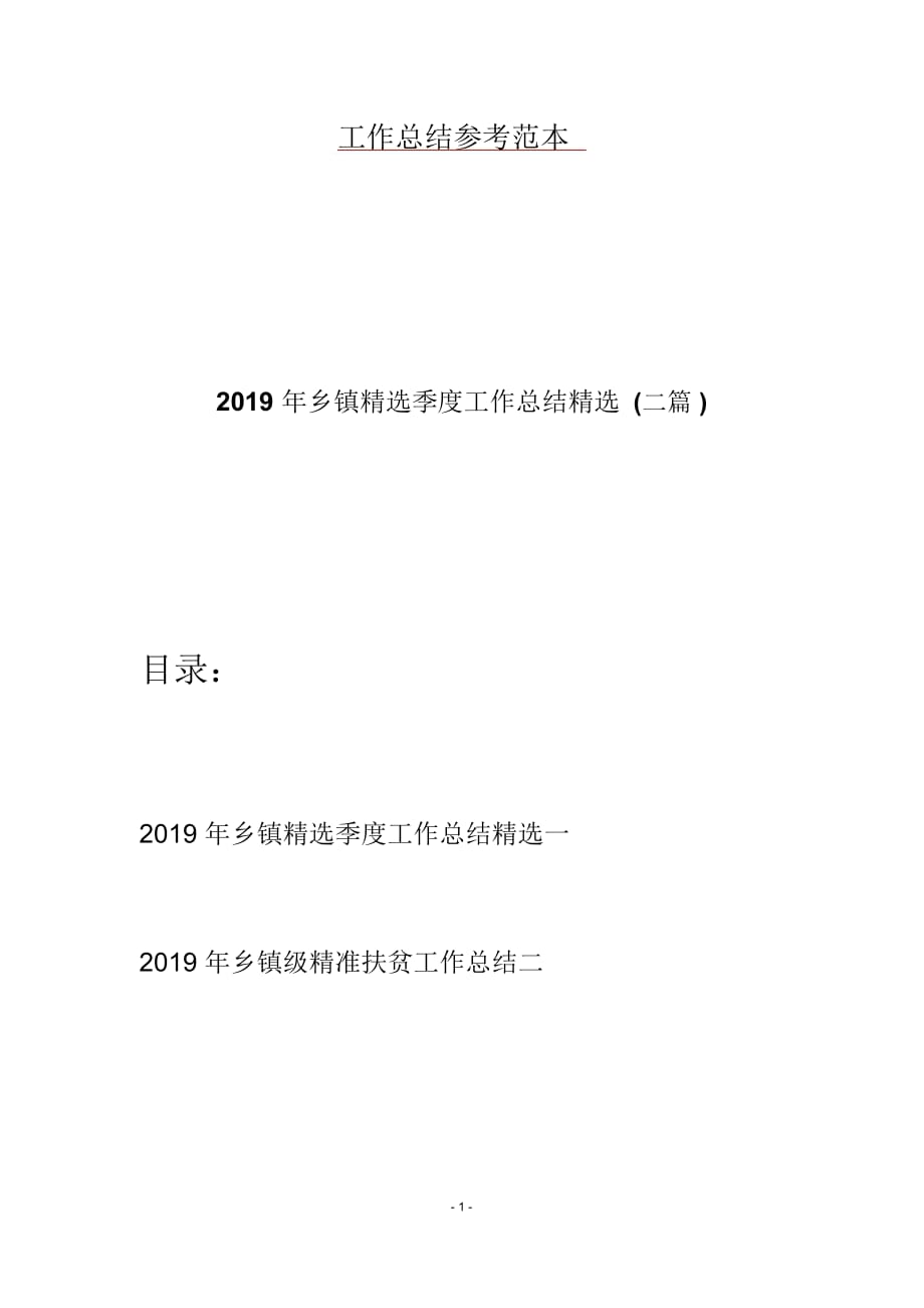 2019年乡镇精选季度工作总结精选(二篇)_第1页