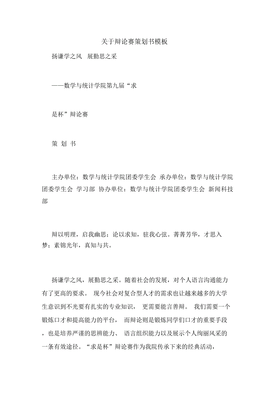 关于辩论赛策划书模板_第1页