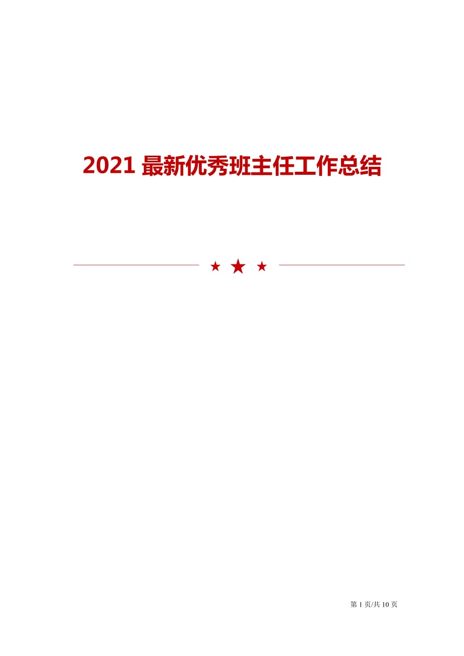 2021最新优秀班主任工作总结_第1页