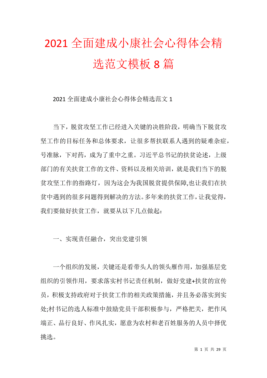 2021全面建成小康社会心得体会精选范文模板8篇_第1页