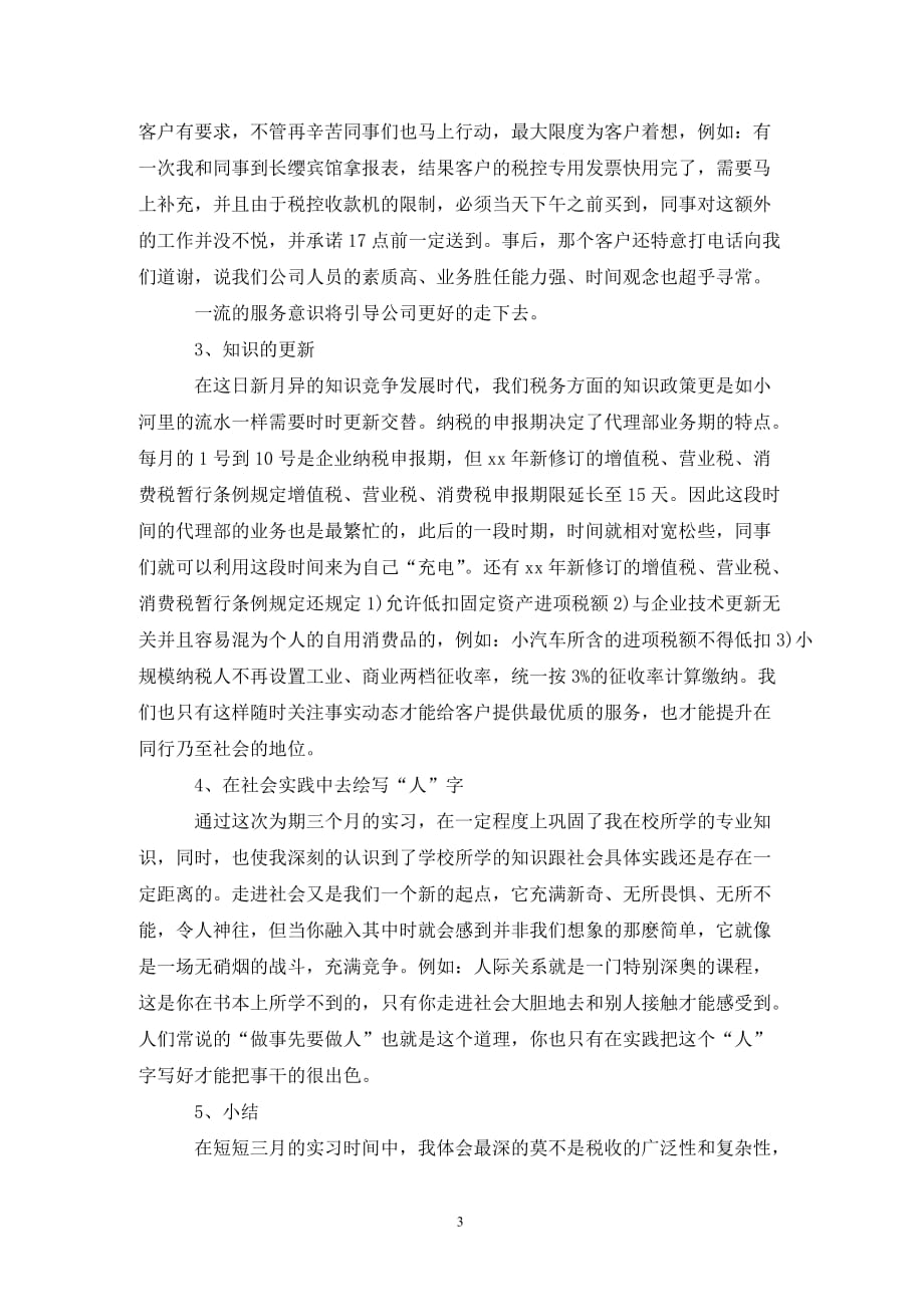 精选202X税务师实习报告范文_第3页